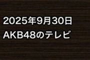 2025年9月30日のAKB48関連のテレビ