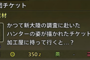 【モンハンワイルズ】支援船が調査団チケットを持ってこないんだけど・・・【MHWilds】