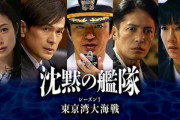Amazonプライムビデオの実写版｢沈黙の艦隊｣結構おもしろくね？