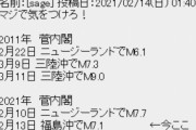 【福島震度６強】気象庁「今後１週間程度、震度６強程度の地震に注意してください」