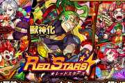 【モンスト】※嫉妬注意※ あの人権キャラを堂々追加！！ 現在開催中『レッドスターズ』クッソ熱い件ｗｗｗｗｗｗｗｗ