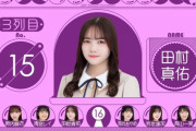 【乃木坂46】田村真佑が初選抜入り‼26thシングルで3列目に抜擢！！！！！！