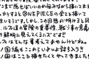 【朗報】尾田栄一郎「最終回を視野に入れた展開がもう始まってます」「来年のワンピースはやばい」