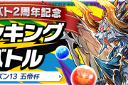 【パズバト】ランキングバトル「パズバト2周年記念シーズン13五帝杯」開催！本編連動ドロップ交換に「希石【巨大】」期間限定で追加！