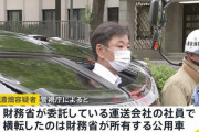 【悲報】財務省の車が歩行者をはねて死亡ひき逃げ横転→運転手が窓から顔出して「どうなってんだこの国！」と逆切れ大暴れ