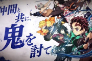 鬼滅の刃ゲーム化したらめちゃくちゃ儲かりそうなのに