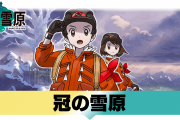 【話題】『ポケモン ソード・シールド』のDLC「冠の雪原」の配信日がe-shopに記載されている事が判明！！そろそろダイレクトも来るか？
