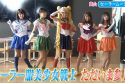 懐かしい…伝説のセーラー服美少女戦士ｗ【元乃木坂46】