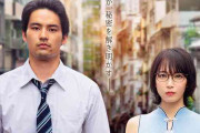 吉岡里帆と水上恒司が急接近！　映画「九龍ジェネリックロマンス」特報公開　台湾で撮り下ろされたポスターもお披露目