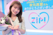 【乃木坂46】秋元真夏『ZIP!』卒業へ。卒業ライブへの想い・・・最後の出演の様子がこちら