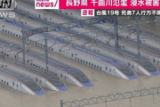 【台風/長野千曲川氾濫】北陸新幹線の車両基地水没　全体の３分の１　専門家「最悪 廃車か」１編成12両の製造で32億円超（動画）
