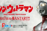 【朗報】シンウルトラマン、Pスキップは短時間勝負できて便利。でもストロークずれるのに賛否ある模様