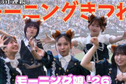 モーニング娘。’26のキツネダンスｷﾀ━━( ﾟ∀ﾟ )━(　ﾟ∀)━(　　ﾟ)━(　　)━(ﾟ　　)━(∀ﾟ　)━( ﾟ∀ﾟ )━━!!!!
