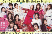 【日向坂46】5軍も参戦！？『CanCam 40th Birthday Night Vol.2』開催が決定！