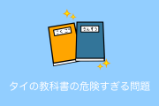 タイの教科書が「日本の漫画」みたいな教え方で危険すぎると話題に！【タイ人の反応】