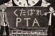 ある親御さん「子どもの小学校で来年PTA役員に勝手に選出されちゃってた……せや！」　→　その後の対応がクールで最強すぎて23万いいねｗｗｗｗｗｗ