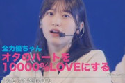 櫻坂46【全力優ちゃん】オタのハートを10000%LOVEにする