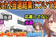 ホロライブの人気Vtuber・戌神ころねさん、ホロライブ最大の闇について触れてしまう「Switch2に当選してるホロメンって・・・」