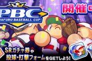 【パワプロアプリ】PBC、ツイ見ると格上のPDランク相手に大勝したみたいなの見るし本当に意味わからんね
