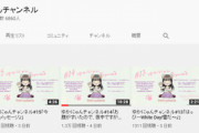 声優のゆかなさん、YouTubeチャンネルを開設するも伸びない