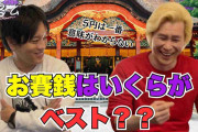 カズレーザー、参拝のお賽銭は「5円が1番ダメ」　その理由が納得すぎる…