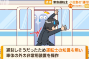 遅刻しそうな東急運転士、非常用装置を使い小田急電車のドア開ける　運行妨害の疑いで逮捕