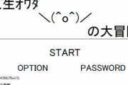 ブラウザゲー『人生オワタの大冒険』の続編がまさかの登場ｗｗｗ 『Flash』あと少しで終わるのにｗｗｗｗ