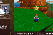 【異次元】RTAJAPANで「目隠しスーパーマリオ64」が行われ話題に！解説「これテンポですね」 我々「？？？？」