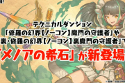 【パズドラ】メノアにアシスト進化追加決定！魔門・裏魔門でメノアの希石ドロップ！