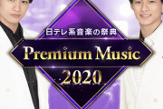 3/25 【今夜 19:00～】 AKB48・日テレ系 音楽の祭典 『Premium Music 2020』 出演！！ 【秋元康 Premium ヒストリー】