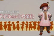 【FF14】採掘師タタルは今じゃもう見られない！？コミュニティ放送にて新生～紅蓮まで衣装が変わる「タタルさん十六変化」が公開！【画像有】
