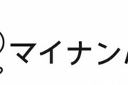 【速報】マイナンバーに口座情報ひも付け、１口座だけ対象とする方針に・・・
