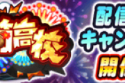 【パワプロアプリ】今回アイテムゲットCPクソ長いな、5枚×14日で最大70枚か