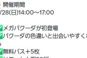 【ポケモンGO】本日は「レイドデイ：メガバクーダ」【9/28(日)14:00～17:00】