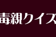 毒親クイズしよう！