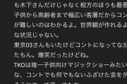 【悲報】TKO木下さん、地方で手を抜いていたことが暴露されるｗｗｗｗｗｗｗｗｗｗｗｗ