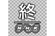 NHKさん「ファイナルファンタジー 大投票」を開始する　　