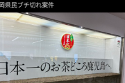 【悲報】鹿児島県「うちの県で採れた茶葉凄いだろｗ(ショーウインドにドバ～）」→お茶農家ちょいギレｗｗｗｗ
