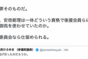 【桜を見る会】立憲会派・小西洋之「本丸の問題はまだ追及されていない。楽しみは年明けだ」“買収罪”と断定も