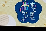 【水ダウ】この後24時26分から帯バラエティ『すてきに帯らいふ』放送！！！！！