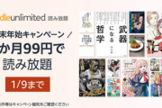 ｢Kindle Unlimited 2か月99円 年末年始キャンペーン｣､今日で終了