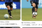 【悲報】サッカー日本代表・長友さん、何かがおかしい