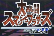 スマブラDXとかいう歴史を変えた神ゲーｗｗｗｗｗ