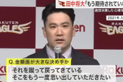 田中将大「思い出していただきたいのは」←今本当に思い出してもらうベき事