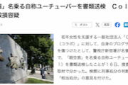 「暇空茜」名乗る自称ユーチューバーを書類送検　Ｃｏｌａｂｏの名誉毀損容疑