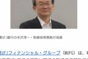 【速報】三菱UFJ銀行、新頭取に半沢氏が内定ｗｗｗｗｗｗｗｗｗｗｗｗｗｗｗｗｗ