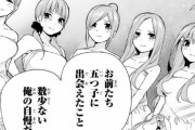 【悲報】五等分の花嫁、あんなに人気だったのにもうまともに語れない説ｗｗｗｗｗ