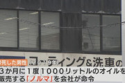 ガソリンスタンドの社員がオイル1000リットル販売のノルマ達成できずうつ自殺、ガソリンスタンド会社側に6200万円の支払い命令