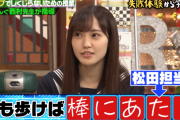 若林さんも驚き！櫻坂46松田里奈、自ら黒歴史に触れていくストロングスタイルｗｗ【しくじり先生 】