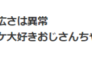 松島オーナーの顔の広さは異常　他